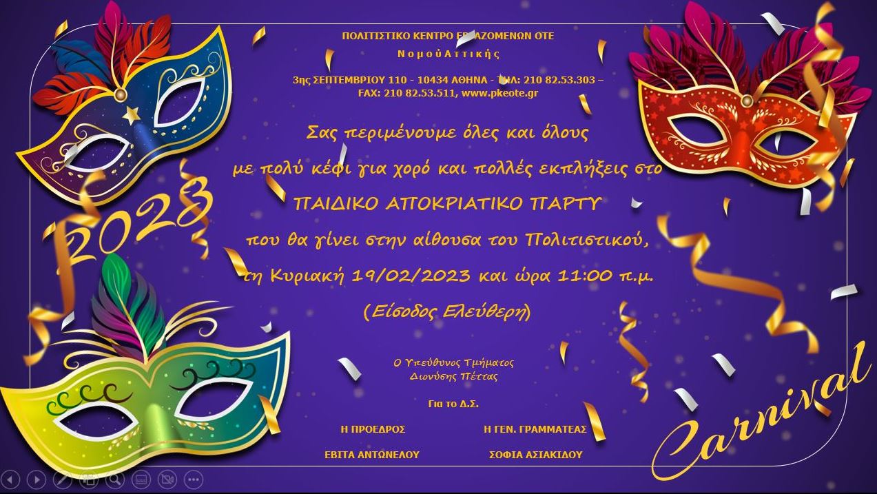 ΠΑΙΔΙΚΟ ΑΠΟΚΡΙΑΤΙΚΟ ΠΑΡΤΥ